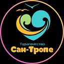 Турагентство "Сан-Тропе", тел. 8-908-956-1191