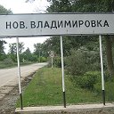 Горбу=Ново-Владимировка