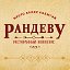 Ресторан Рандеву Волгодонск