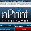 nPrint.com.ua - это офсетная типография