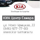 КИА Центр Самара