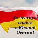 За честную власть в Южной Осетии!