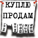 Куплю - Продам - Отдам  Макарьев