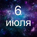 Факты о родившихся 6 июля