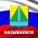 Называевск