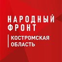 Народный фронт Костромская область