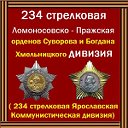 234 Ярославская коммунистическая дивизия