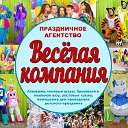 Аниматоры, Детские праздники "Весёлая Компания"