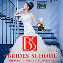 Школа Невест (Астрахань) ♡♡ BRIDES ♡ SCHOOL ♡♡