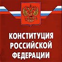Конституция Российской Федерации 1993 года