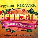 игра Верность: Рыцари и Принцессы