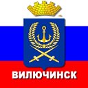 Вилючинск