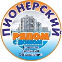 Мой Пионерский (г. Екатеринбург)