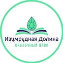 сказочный парк Изумрудная Долина