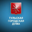 Тульская городская Дума