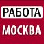 Реальная работа в Москве и Московской области