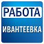 Работа в Ивантеевке