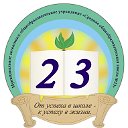 МАОУ "СОШ №23". Великий Новгород