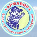 Армавирское Бюро Путешествий