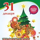 ✲МАМА МИЯ✲Новогодняя ночь 2013✲