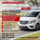 Пассажирские перевозки Донецк-Украина-Донецк