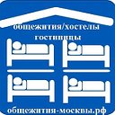 Общежития и хостелы Москвы и Подмосковья. Поиск