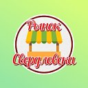 МУП Рынок города Свердловска