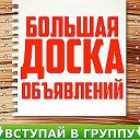 Доска ОБЪЯВЛЕНИЙ