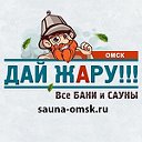 Сауны Омск и бани с ценами и фото