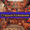 ☑️ Старый Кожевник