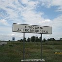 Спаско - Александровка