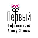 Первый Профессиональный Институт Эстетики