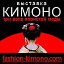 Кимоно. Три века японской моды!