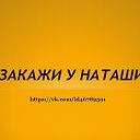 Закажи у Наташи