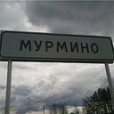 Мурмино-Лучшее в мире!!!!