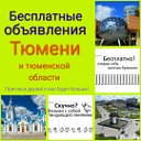 Бесплатные объявления в Тюмени и тюменской области