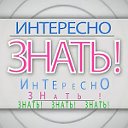 ЭТО ИНТЕРЕСНО!