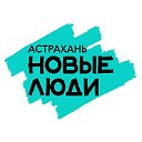 Новые люди в Астраханской области