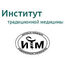 Институт Традиционной Медицины