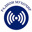Радио Онлайн "Муҳоҷир"