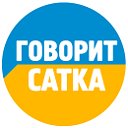 Говорит САТКА