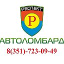 Автоломбард Респект