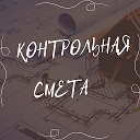 Контрольная смета