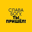 Слава богу, ты пришёл!