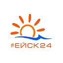 ЕЙСК 24 - новости Ейска в социальных сетях