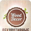 Слова, и фоторамки из дерева.WoodDecor