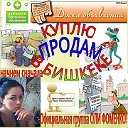 Куплю,прадам-
Бишкек