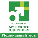 Клиника Мужского Здоровья