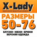 X-Lady одежда большие размеры 50-76 Красноярск