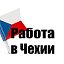 Робота в Європі - Работа в Европе